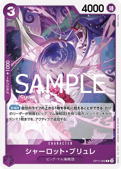 シャーロット・ブリュレ 【OP11-069R】