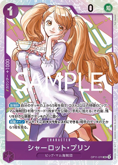 シャーロット・プリン 【OP11-070SR】