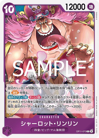 シャーロット・リンリン 【OP11-073R】