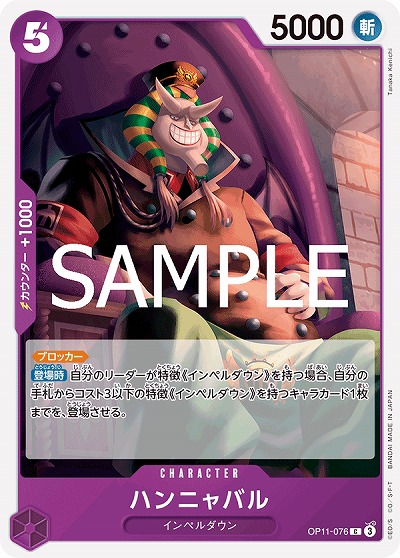 ハンニャバル 【OP11-076C】