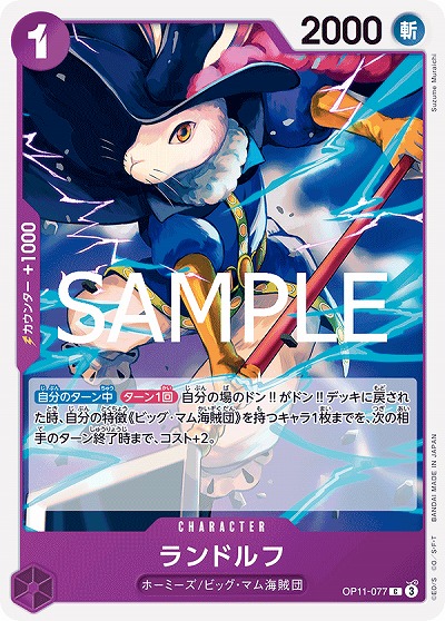ランドルフ 【OP11-077C】