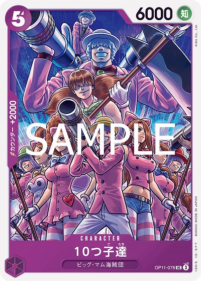 10つ子達 【OP11-078UC】