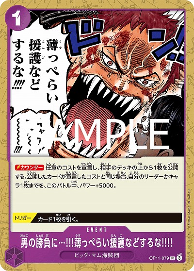 男の勝負に…!!!薄っぺらい援護などするな!!!! 【OP11-079UC】