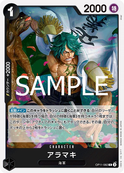 アラマキ 【OP11-082R】