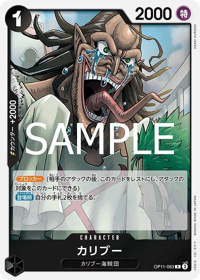 カリブー 【OP11-083R】