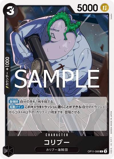 コリブー 【OP11-086C】