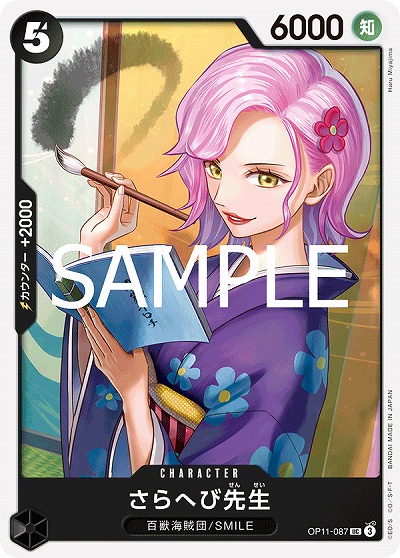 さらへび先生 【OP11-087UC】