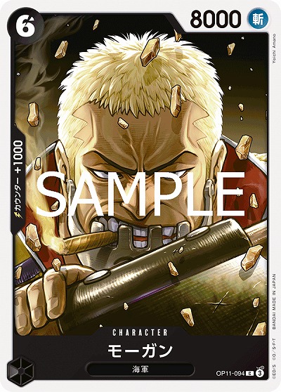 モーガン 【OP11-094C】
