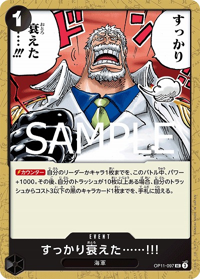 すっかり衰えた……!!! 【OP11-097UC】