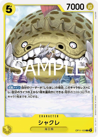 シャクレ 【OP11-103C】