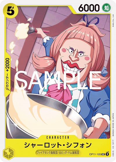 シャーロット・シフォン 【OP11-105UC】