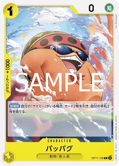 パッパグ 【OP11-109C】