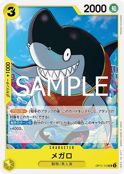 メガロ 【OP11-112UC】
