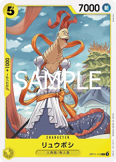 リュウボシ 【OP11-113C】