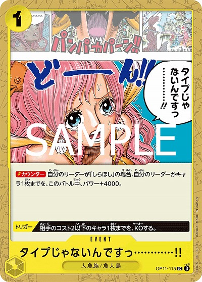 タイプじゃないんです…………!! 【OP11-115UC】