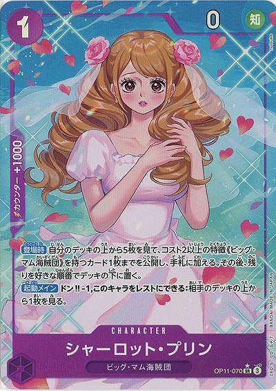 シャーロット・プリン(パラレル) 【OP11-070SRP】
