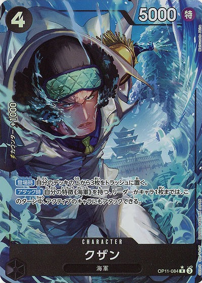 【キズ有り特価 A】クザン(パラレル)【OP11-084RP】
