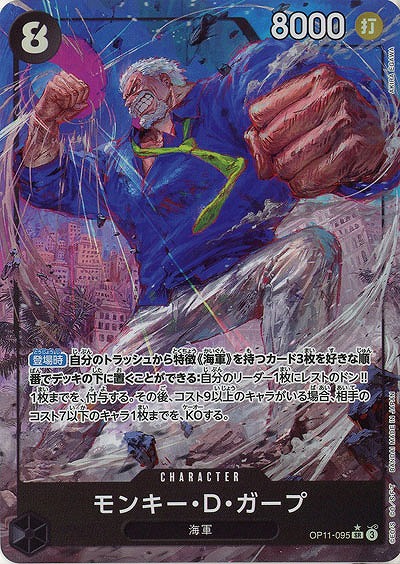 モンキー・D・ガープ(パラレル) 【OP11-095SRP】