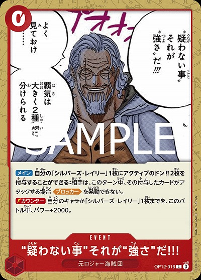 “疑わない事”それが“強さ”だ!!! 【OP12-016C】