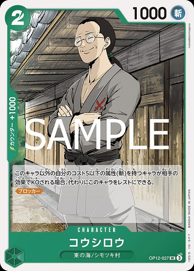コウシロウ 【OP12-027UC】