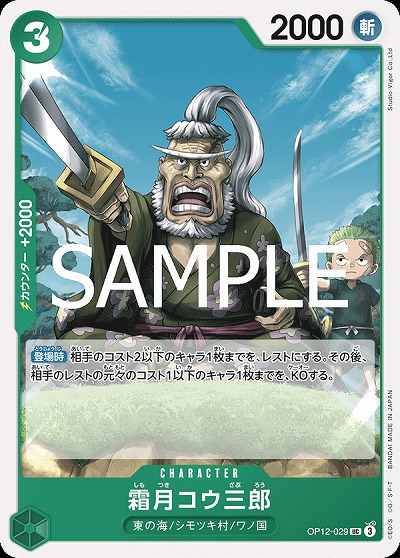 霜月コウ三郎 【OP12-029UC】