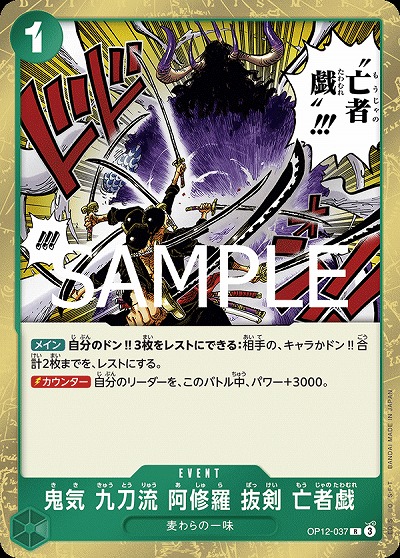 鬼気九刀流 阿修羅 抜剣 亡者戯 【OP12-037R】