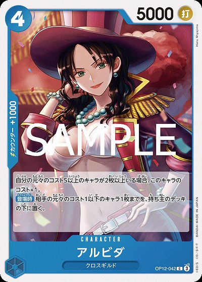 アルビダ 【OP12-042C】