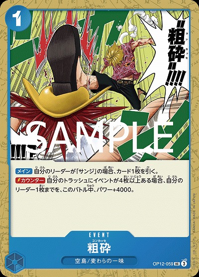 粗砕 【OP12-059UC】