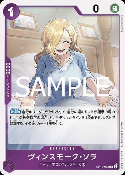 ヴィンスモーク・ソラ 【OP12-062R】