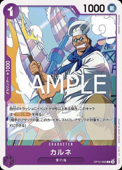 カルネ 【OP12-066C】