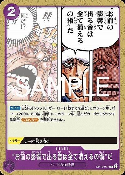“お前は影響で出る音は全て消えるの術”だ 【OP12-077C】
