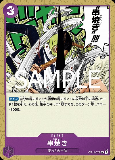 串焼き 【OP12-078UC】