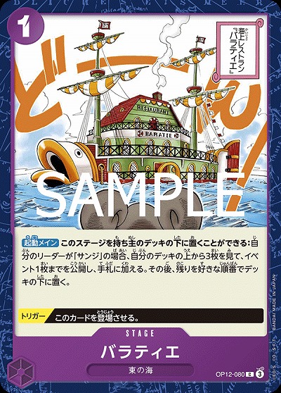 バラティエ 【OP12-080C】