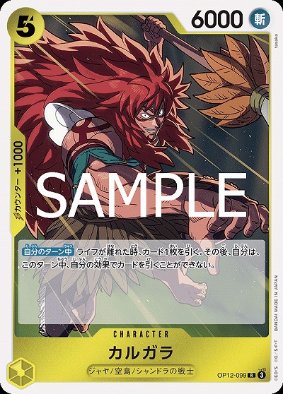 カルガラ 【OP12-099R】