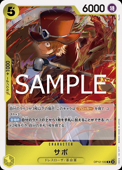 サボ 【OP12-100R】