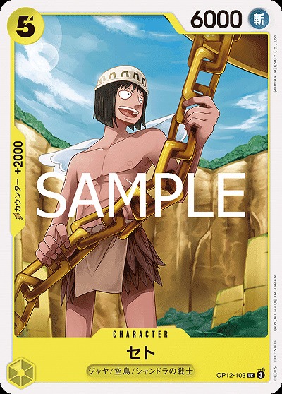 セト 【OP12-103UC】