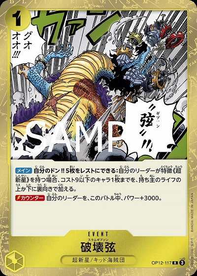 破壊弦 【OP12-117R】