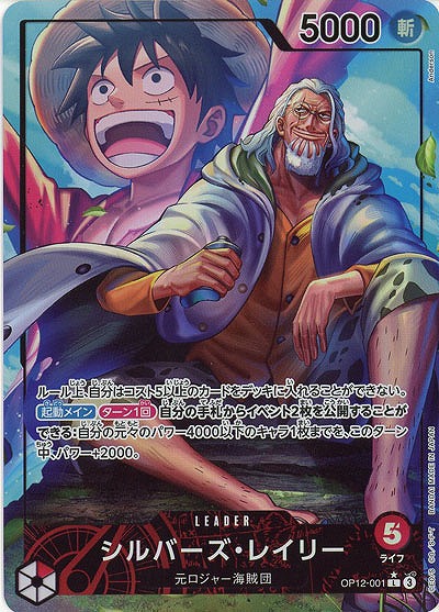 シルバーズ・レイリー(リーダーパラレル) 【OP12-001LP】