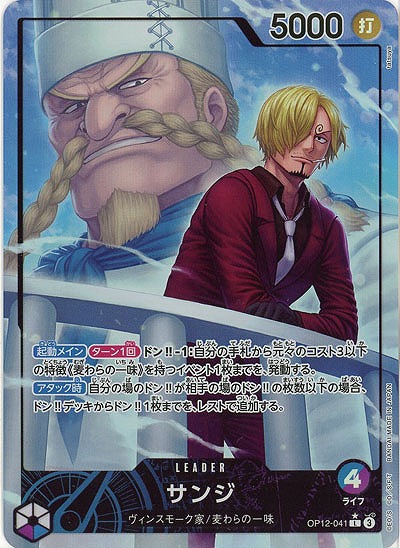 サンジ(リーダーパラレル) 【OP12-041LP】