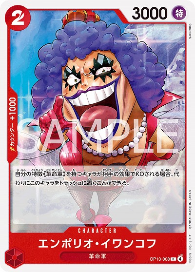  エンポリオ・イワンコフ 【OP13-008C】