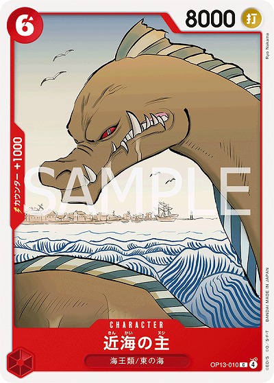  近海の主 【OP13-010C】