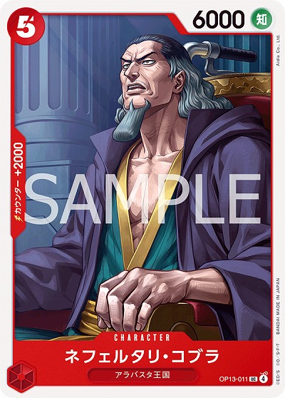  ネフェルタリ・コブラ 【OP13-011UC】