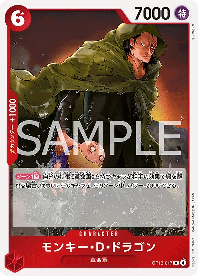  モンキー・D・ドラゴン 【OP13-017R】
