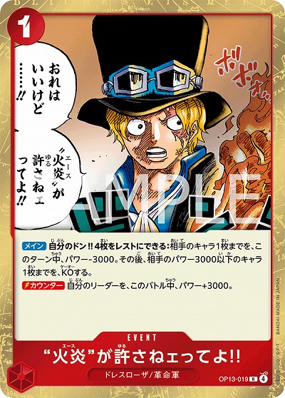  “火炎”が許さねェってよ!! 【OP13-019R】