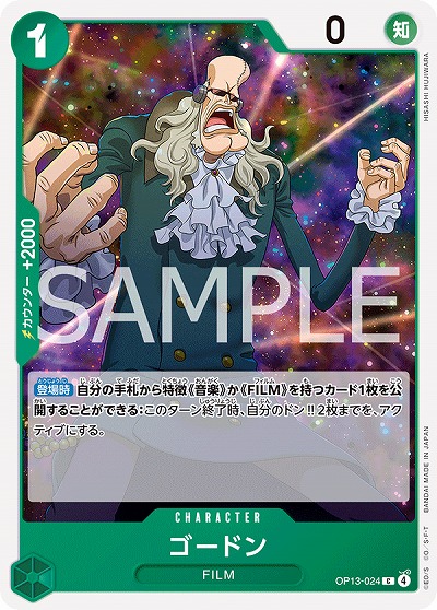  ゴードン 【OP13-024C】