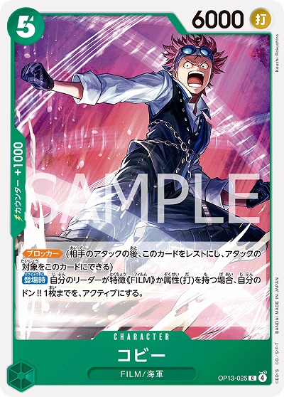  コビー 【OP13-025C】