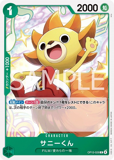  サニーくん 【OP13-026C】