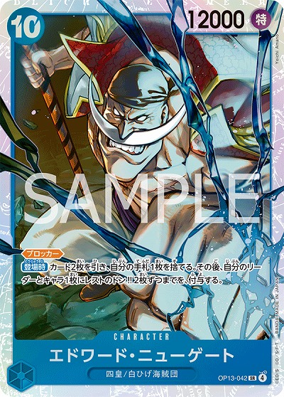 エドワード・ニューゲート【OP13-042SR】