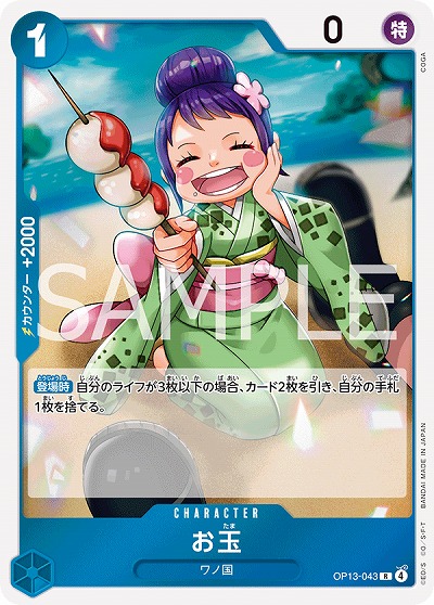  お玉 【OP13-043R】