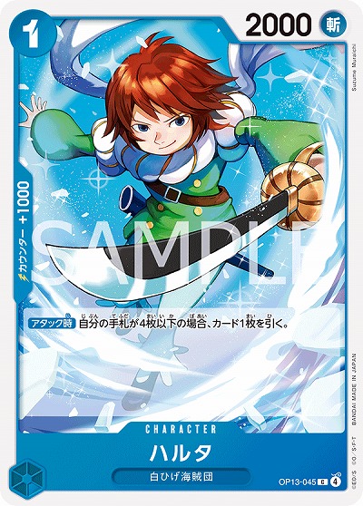  ハルタ 【OP13-045C】